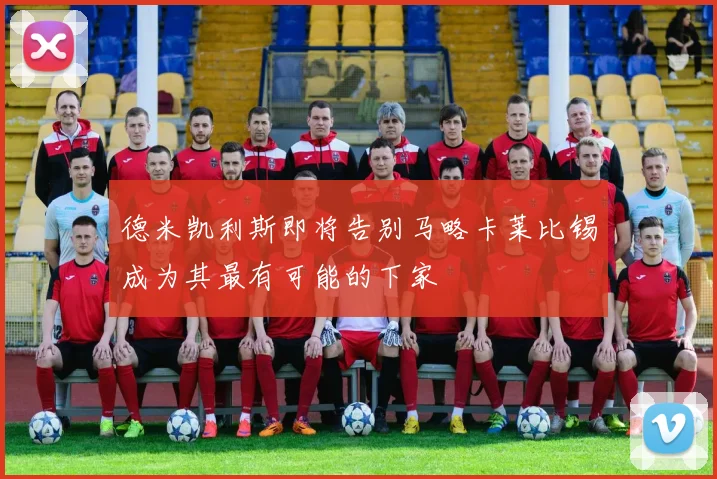 德米凯利斯即将告别马略卡莱比锡成为其最有可能的下家