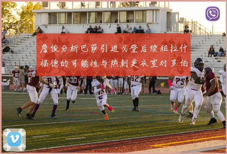 詹俊分析巴萨引进戈登后续租拉什福德的可能性与热刺更衣室对罗伯逊的需求