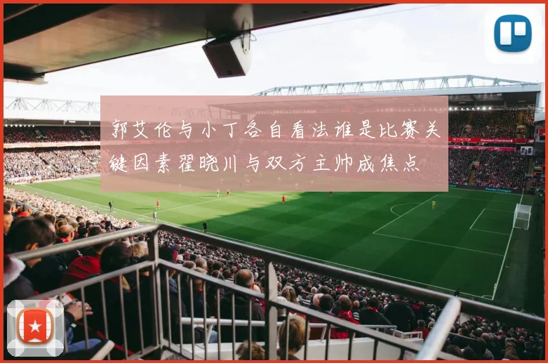 郭艾伦与小丁各自看法谁是比赛关键因素翟晓川与双方主帅成焦点
