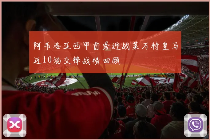 阿韦洛亚西甲首秀迎战莱万特皇马近10场交锋战绩回顾