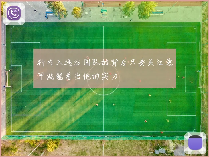 科内入选法国队的背后只要关注意甲就能看出他的实力