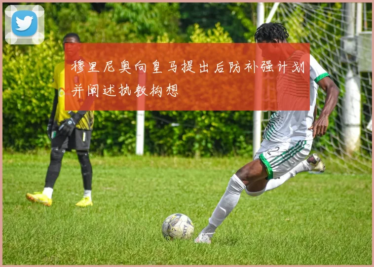 穆里尼奥向皇马提出后防补强计划并阐述执教构想