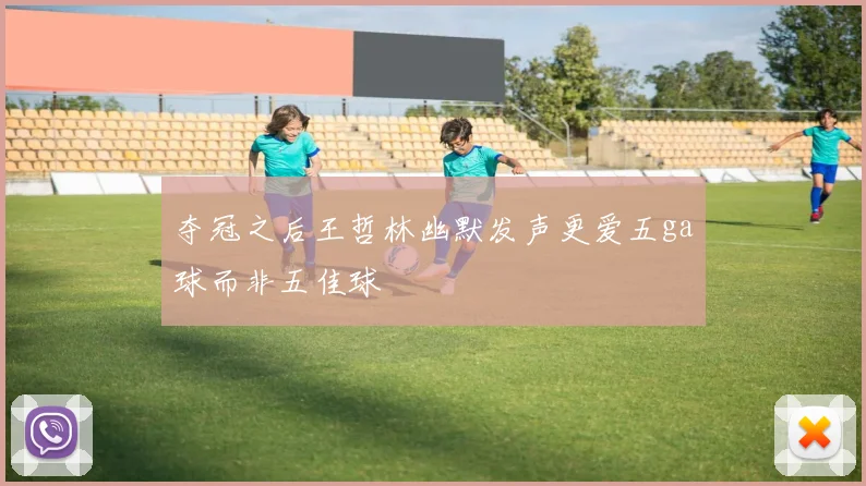 夺冠之后王哲林幽默发声更爱五ga球而非五佳球