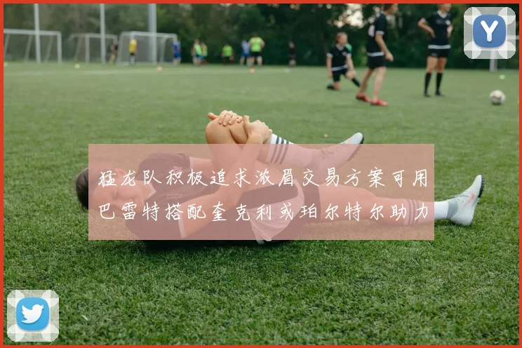 猛龙队积极追求浓眉交易方案可用巴雷特搭配奎克利或珀尔特尔助力交易