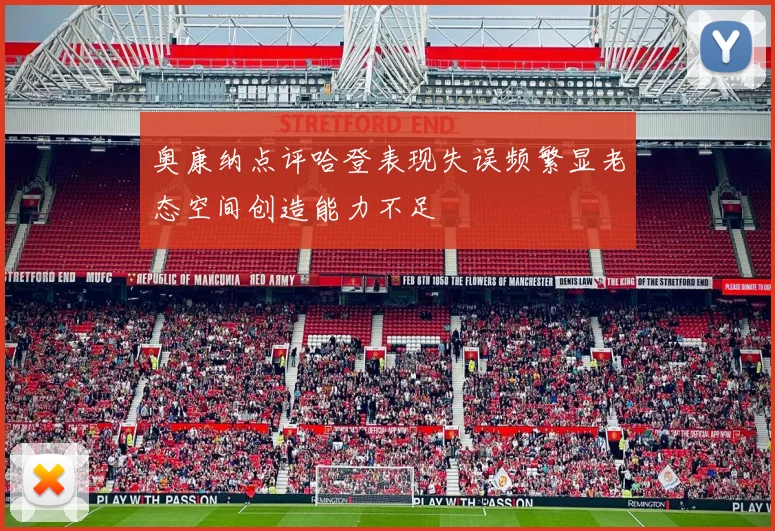 奥康纳点评哈登表现失误频繁显老态空间创造能力不足