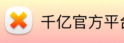 千亿官方平台 Logo